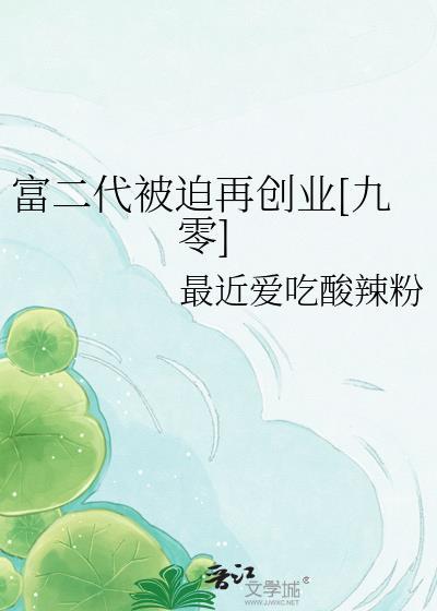 富二代遭遇