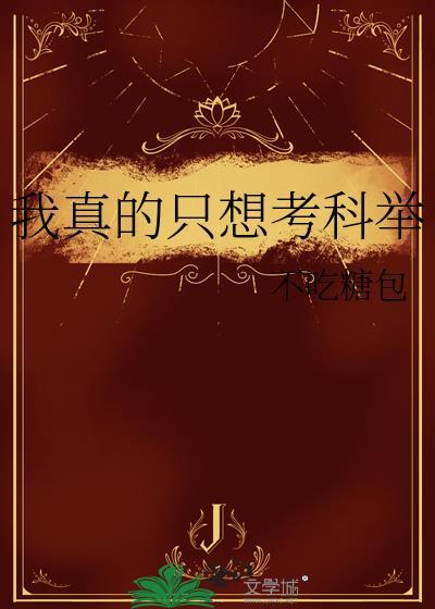 我真的只想考科举by北途川