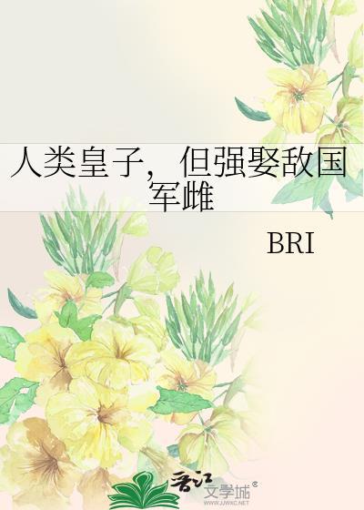但强娶敌国 军雌
