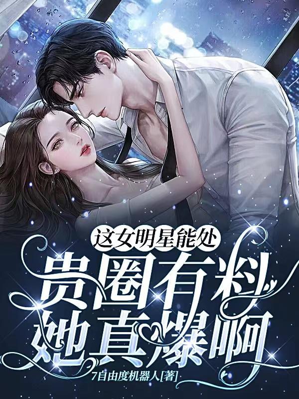 女明星有钱人才能玩