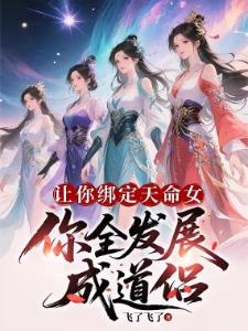 无限绑定天命女，我无敌很合理吧飞了飞了第三十四章