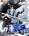 绝尘逍遥录