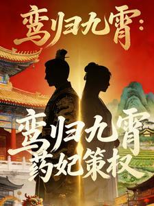 鸾归九霄：药妃策权